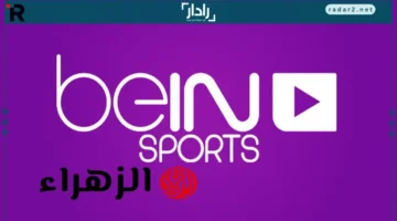 ترددات بي إن سبورت المفتوحة 2025 على نايل سات وعرب سات لمتابعة أسهل للمباريات